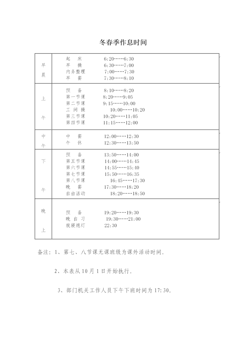 2. 冬春季作息时间_01.png