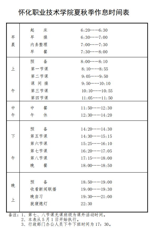 3. 夏季作息时间.jpg